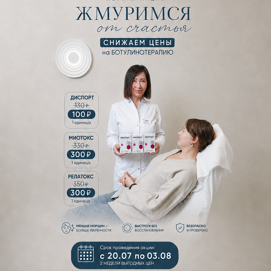 Летняя акция на Ботулинотерапию