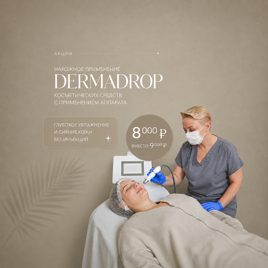Глубокое увлажнение и сияние кожи без инъекций DERMADROP.   