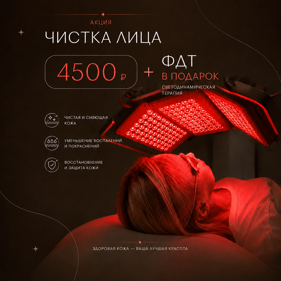 Чистка лица 4500₽ + ФДТ в подарок