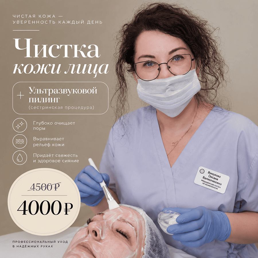Очищение кожи лица + ультразвуковой пилинг 