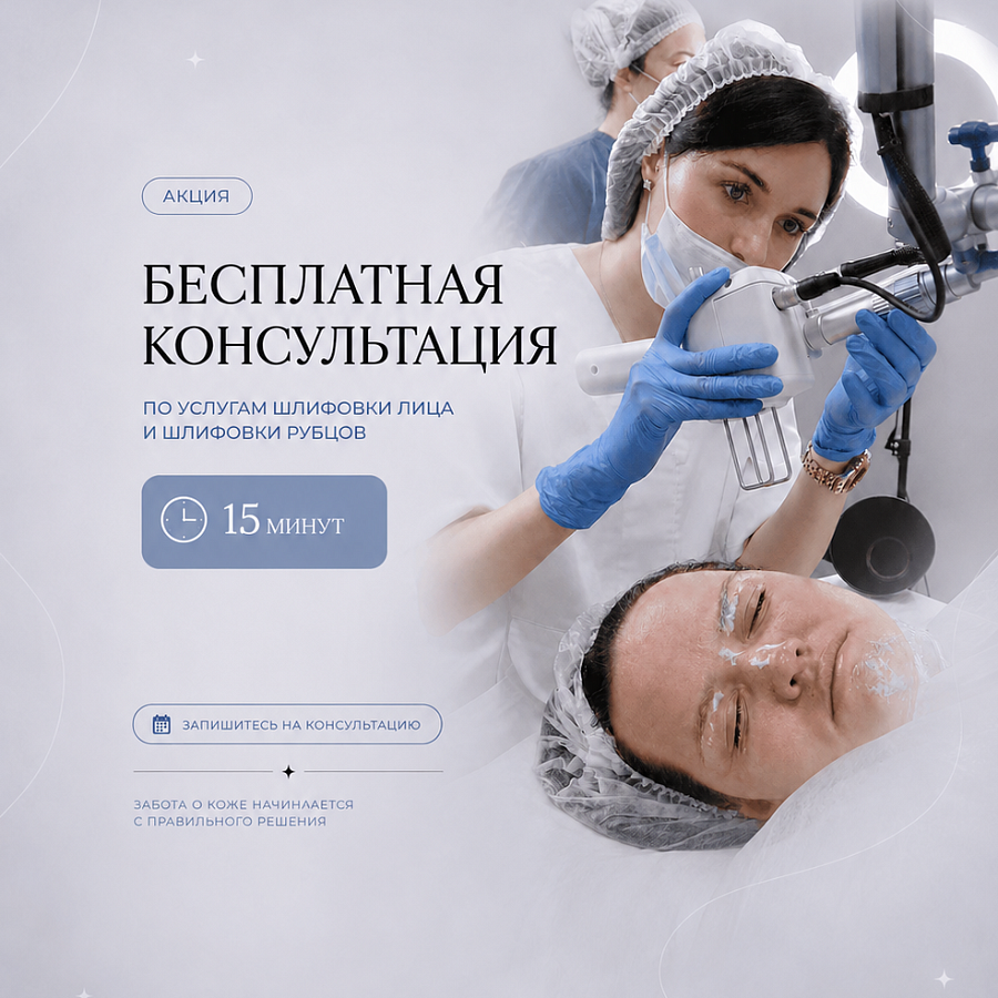 Бесплатная консультация по шлифовке лица