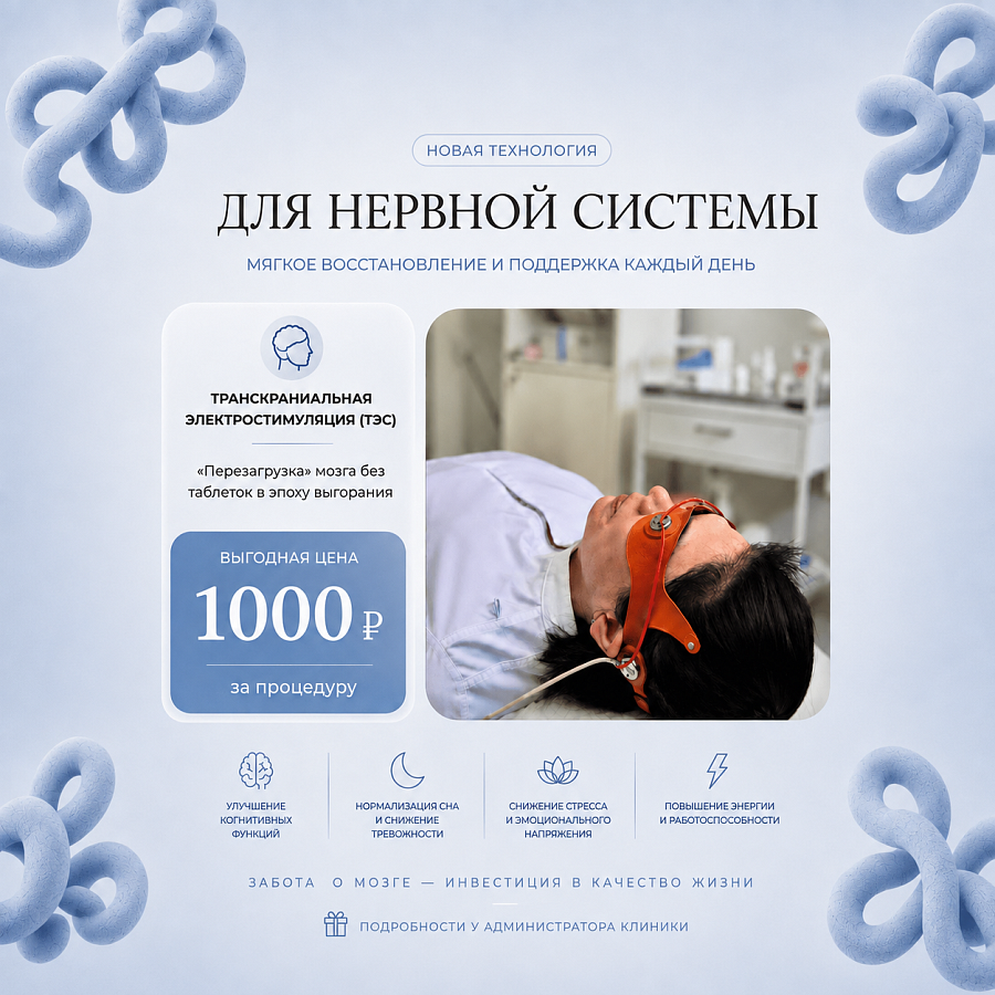 Транскраниальная электростимуляция (ТЭС)
